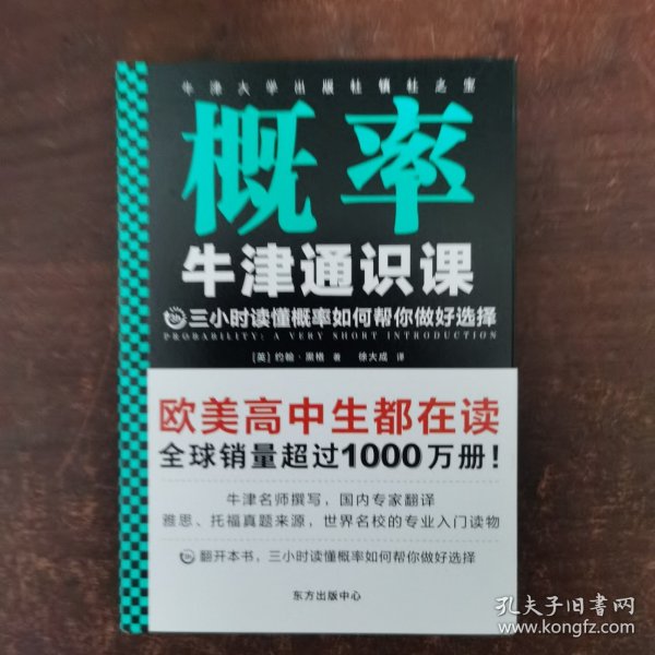 牛津通识课：概率（翻开本书，三小时读懂概率如何帮你做好选择！牛津大学出版社镇社之宝！畅销欧美千万册，大学通识科普书）