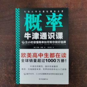 牛津通识课：概率（翻开本书，三小时读懂概率如何帮你做好选择！牛津大学出版社镇社之宝！畅销欧美千万册，大学通识科普书）