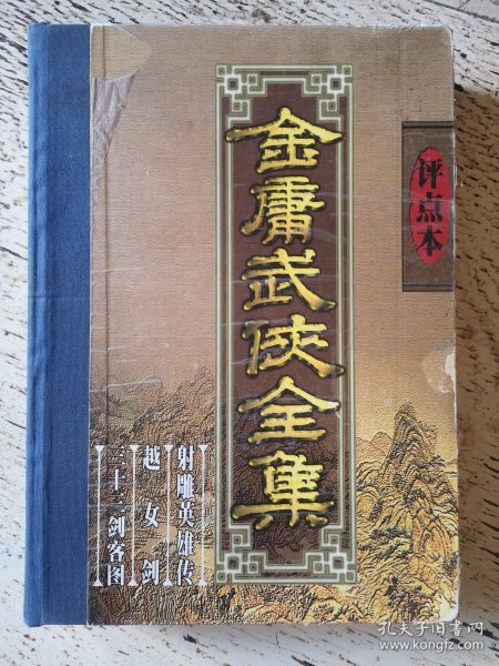 金庸武侠全集评点本（全八卷）