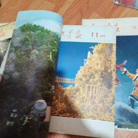 1974年人民画报9. 10.11.12期