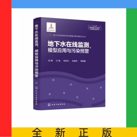 地下水在線監(jiān)測(cè)模型應(yīng)用與污染預(yù)警(精)/地下水污染風(fēng)險(xiǎn)識(shí)別與修復(fù)治理關(guān)鍵技術(shù)叢書