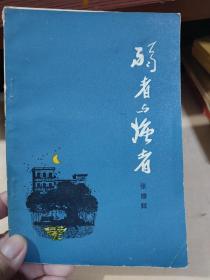 弱者与强者 张雄辉著 / 花城出版社 / 1982 / 平装 / 32开 / 203页