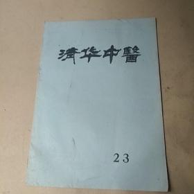 清华中医 23