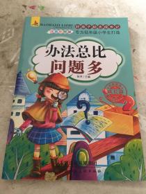 好孩子励志成长记全不成套只有一本册爸妈不是我的佣人办法总比问题多我在为自己读书彩图注音版儿童课外阅读书籍