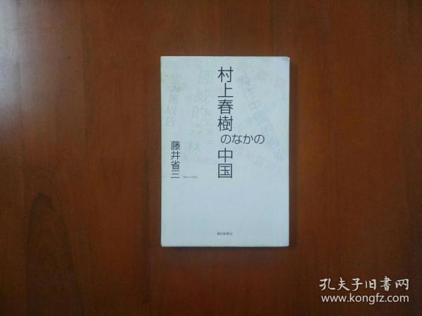 村上春樹のなかの中国  日本原版