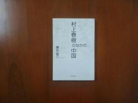 村上春树のなかの中国  日本原版