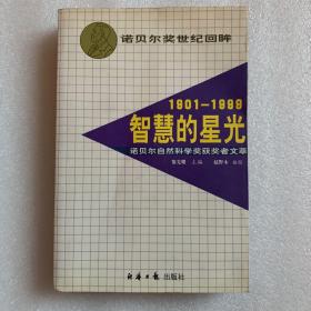 1901- 1999----智慧的星光诺贝尔自然科学奖获奖者文萃