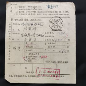 内蒙古 宁城 喀喇沁旗 邮政包裹单。