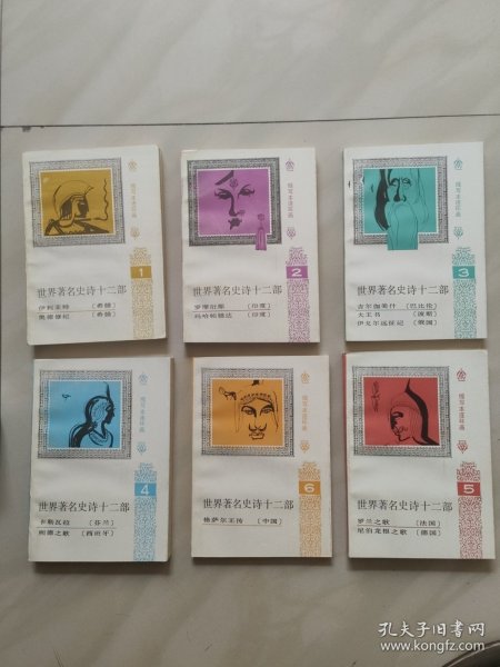 世界著名史诗十二部 缩写本连环画 (1 一6) 函装 全六册