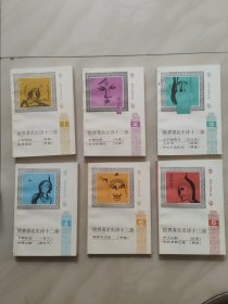 世界著名史诗十二部 缩写本连环画 (1 一6) 函装 全六册