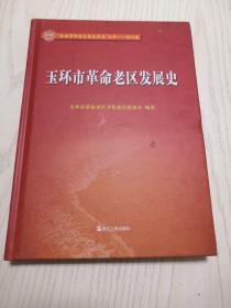 全国革命老区县发展史丛书  浙江卷：玉环县革命老区发展史（精装）