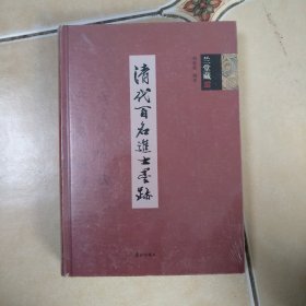 清代百名进士墨迹..未拆封.......C6