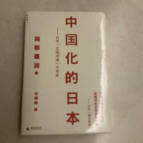 中国化的日本：日中“文明冲突”千年史