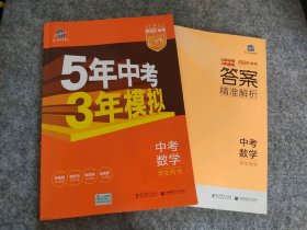 5年中考3年模拟 曲一线 2015新课标 中考数学（学生用书 全国版）