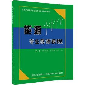 正版 能源專業(yè)英語教程 李麗君 9787512133938