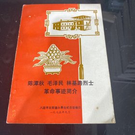 陈潭秋 毛泽民 林基路烈士革命事迹简介