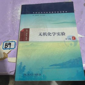 无机化学实验