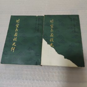 明实录藏族史料 第一集.第二集，两册合售