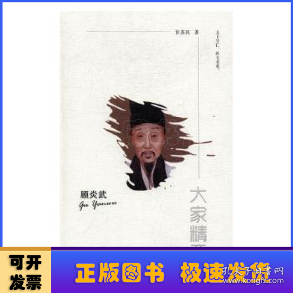 “大家精要”丛书：《顾炎武》