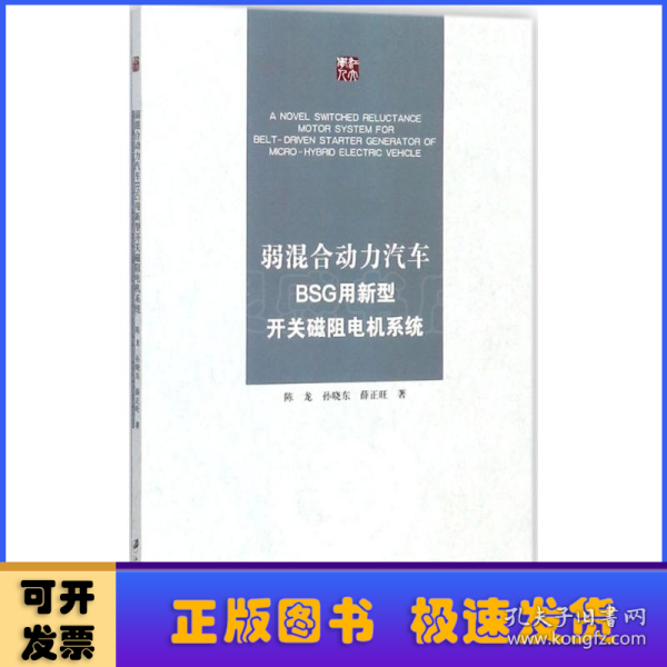 弱混合动力汽车BSG用新型开关磁阻电机系统