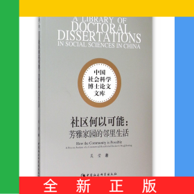 社區(qū)何以可能--芳雅家園的鄰里生活/中國社會科學(xué)博士論文文庫