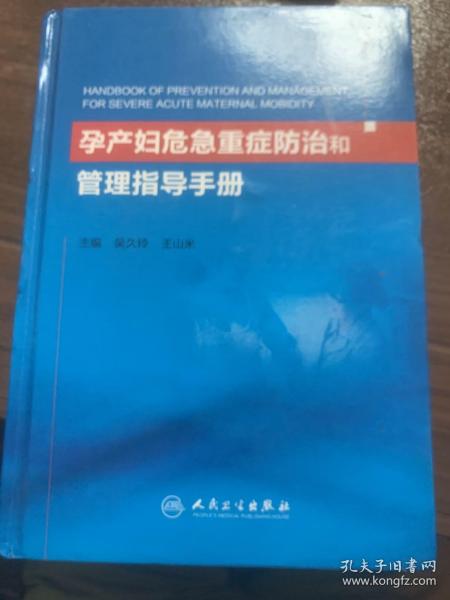 孕产妇危急重症防治和管理指导手册