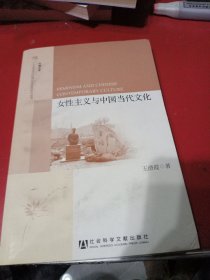 半塘文库·人文传承与区域社会发展研究丛书：女性主义与中国当代文化