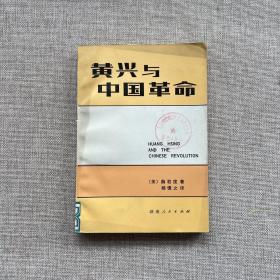 黄兴与中国革命