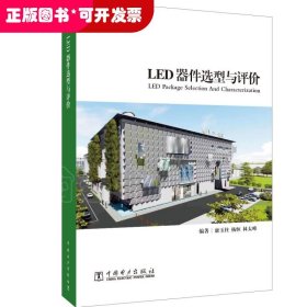 LED器件选型与评价