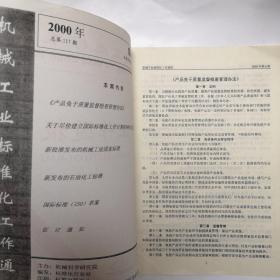 机械工业标准化工作通报2000第6期