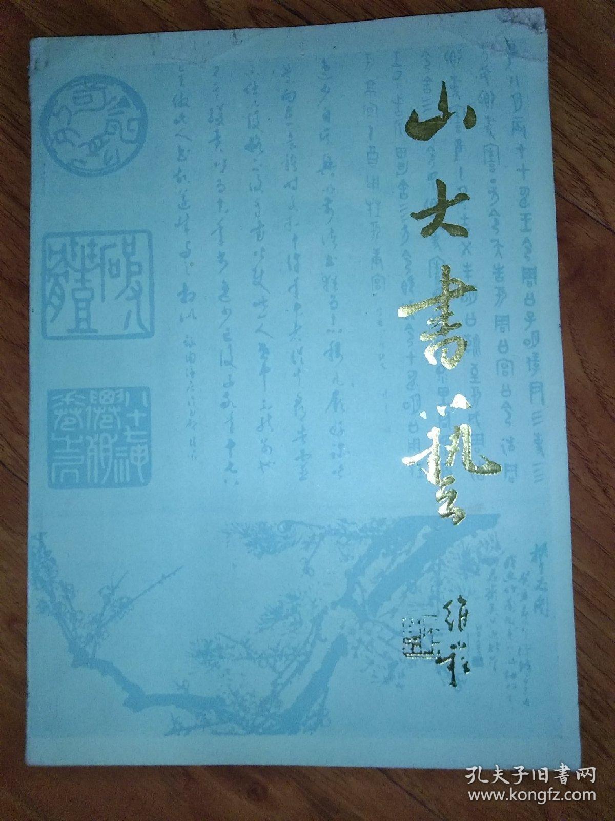 山大书艺（创刊号）