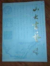 山大书艺（创刊号）