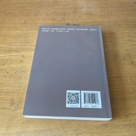 魏晋南北朝类书编纂研究【实物拍照现货正版】