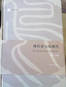 现代化与化现代：新文化运动百年价值重估（套装共3册）