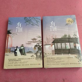 有匪2离恨楼，有匪3：多情累（两本合售 未开封）