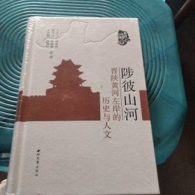 全新正版图书 陟彼山河：晋陕黄河左岸的历史与人文王子今等西北大学出版社9787560451718