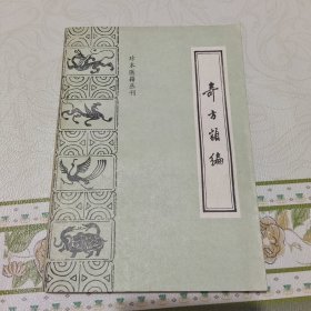 珍本医籍丛刊奇方类编