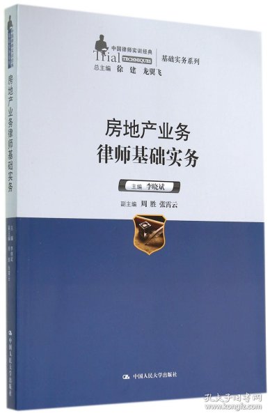 中国律师实训经典·基础实务系列：房地产业务律师基础实务