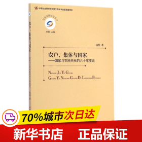 农户、集体与国家：国家与农民关系的六十年变迁