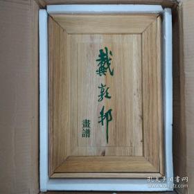 戴敦邦画谱全集（珍藏本）(全14册楠木箱装)