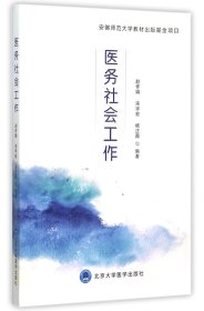 医务社会工作 编者:赵怀娟//宋宇宏//杨正霞 9787565910869 北京大学医学