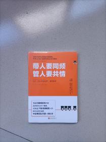 带人要同频，管人要共情（日本沟通大师、150万册畅销书作者吉田幸弘全新力作）