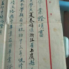 1947年上海私立沪北初级中学毕业证明书一份，油印、校长何成甫签发 名章、贴有证主照片，钤印上海市私立沪北中学校钤记、钢印、专用笺纸、历史文献实物 值得留存！