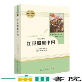 红星照耀中国 名著阅读课程化丛书 八年级上册