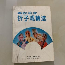 秦腔名家折子戏精选（一）