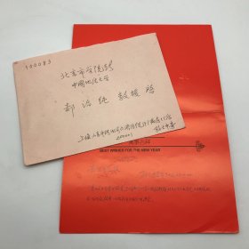 中国科学院院士，地质学家孙大中（1932-1997）1997年致郝诒纯院士信札贺卡一枚附封