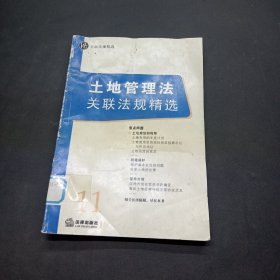 土地管理法关联法规精选——关联法规精选