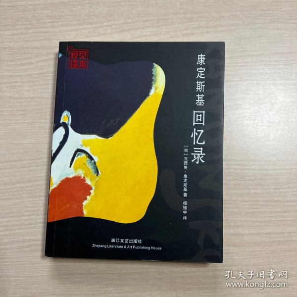 康定斯基回忆录（品好）