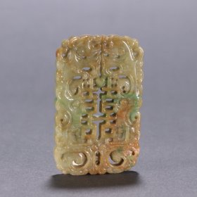 清 翡翠囍字双龙纹牌