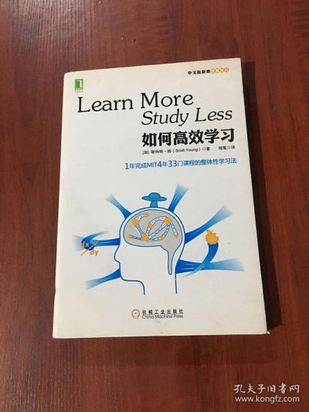 如何高效学习：1年完成麻省理工4年33门课程的整体性学习法